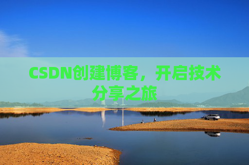 CSDN创建博客，开启技术分享之旅
